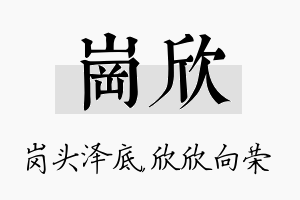 岗欣名字的寓意及含义