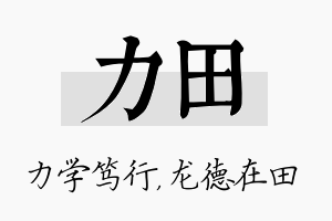 力田名字的寓意及含义