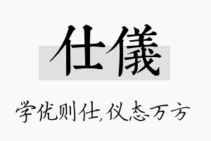 仕仪名字的寓意及含义