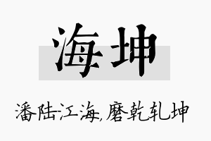 海坤名字的寓意及含义