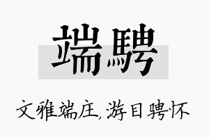 端骋名字的寓意及含义