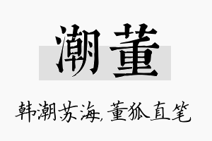 潮董名字的寓意及含义