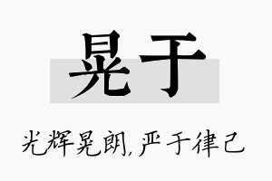 晃于名字的寓意及含义