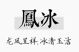 凤冰名字的寓意及含义