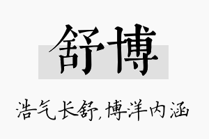 舒博名字的寓意及含义