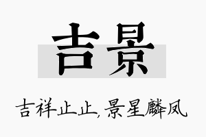 吉景名字的寓意及含义