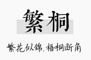 繁桐名字的寓意及含义