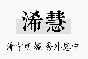 浠慧名字的寓意及含义