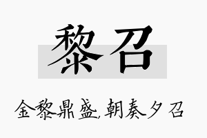 黎召名字的寓意及含义