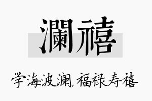 澜禧名字的寓意及含义