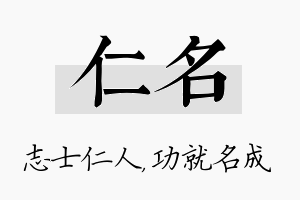 仁名名字的寓意及含义