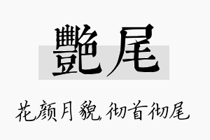 艳尾名字的寓意及含义