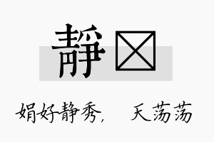 静浛名字的寓意及含义