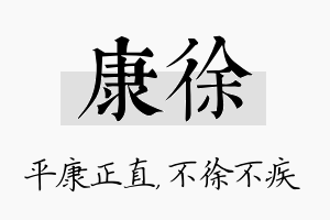 康徐名字的寓意及含义