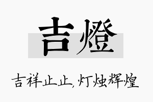 吉灯名字的寓意及含义