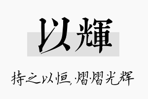 以辉名字的寓意及含义