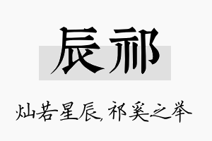 辰祁名字的寓意及含义