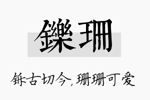 铄珊名字的寓意及含义