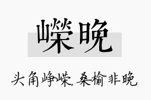 嵘晚名字的寓意及含义