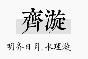 齐漩名字的寓意及含义