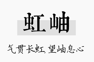 虹岫名字的寓意及含义