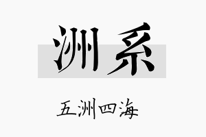 洲系名字的寓意及含义