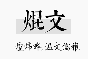 焜文名字的寓意及含义