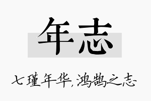 年志名字的寓意及含义