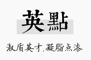 英点名字的寓意及含义