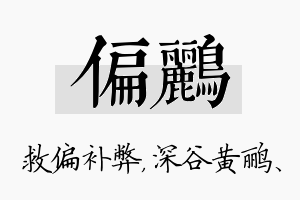 偏鹂名字的寓意及含义