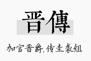 晋传名字的寓意及含义