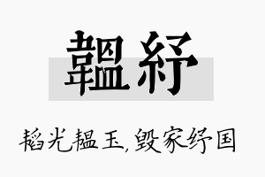 韫纾名字的寓意及含义