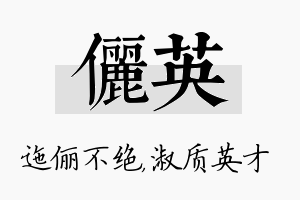 俪英名字的寓意及含义