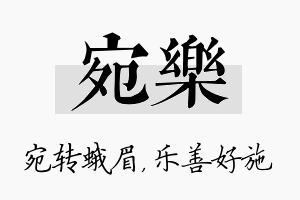 宛乐名字的寓意及含义