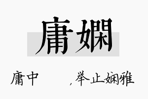 庸娴名字的寓意及含义