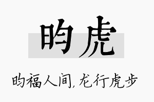 昀虎名字的寓意及含义