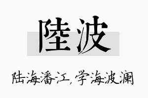 陆波名字的寓意及含义