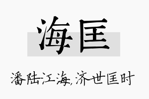 海匡名字的寓意及含义