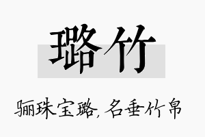 璐竹名字的寓意及含义