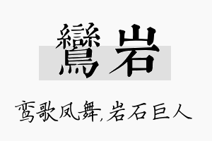 鸾岩名字的寓意及含义