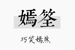 嫣筌名字的寓意及含义