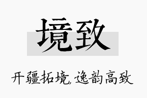 境致名字的寓意及含义