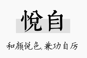 悦自名字的寓意及含义