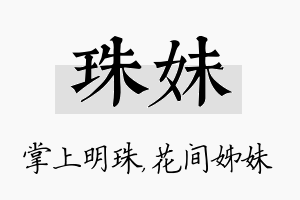 珠妹名字的寓意及含义