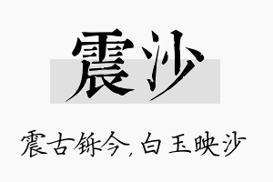 震沙名字的寓意及含义