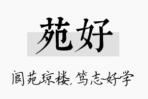 苑好名字的寓意及含义