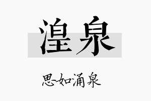 湟泉名字的寓意及含义