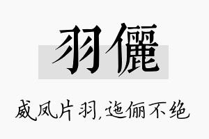 羽俪名字的寓意及含义