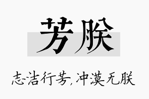 芳朕名字的寓意及含义