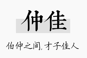 仲佳名字的寓意及含义